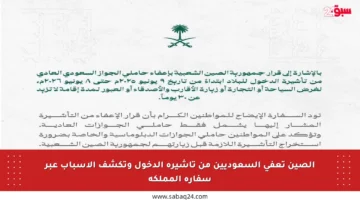 الصين تعفي السعوديين من تأشيرة الدخول وتكشف الأسباب عبر سفارة المملكة